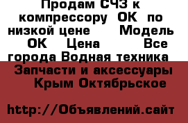 Продам СЧЗ к компрессору 2ОК1 по низкой цене!!! › Модель ­ 2ОК1 › Цена ­ 100 - Все города Водная техника » Запчасти и аксессуары   . Крым,Октябрьское